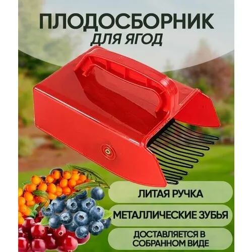 Плодосъёмник ягодный металлический ЧЕРНИКА (комбайн для сбора ягод черники)
