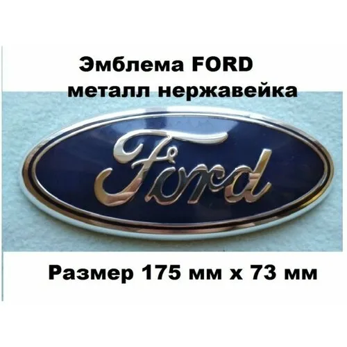 Шильдики Ford в Санкт-Петербурге