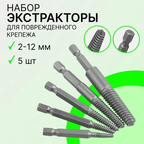 Экстрактор | купить в Москве экстракторы для выкручивания болтов