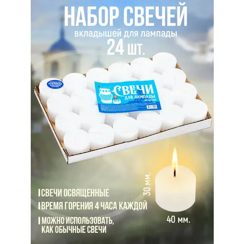 Свечи Для Лампадки – купить в интернет-магазине OZON по низкой цене