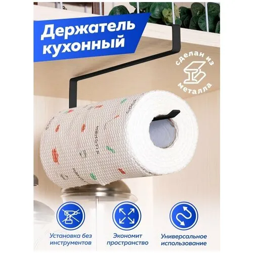 Подставка для бумажных полотенец/держатель для кухонных полотенец
