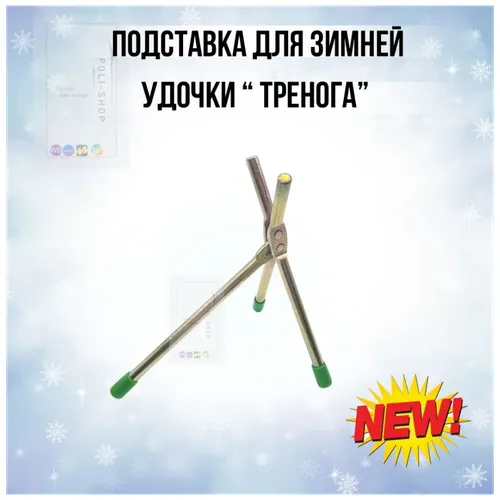 Stand for winter fishing rod black, from: Три кита