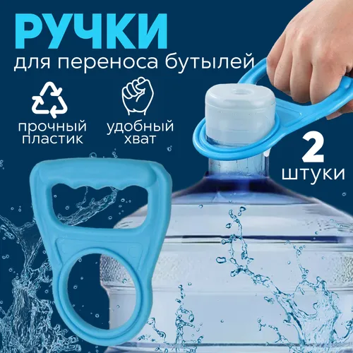 Ручка для переноса 19л бутылей по цене руб в Нижнем Новгороде - АшДваО