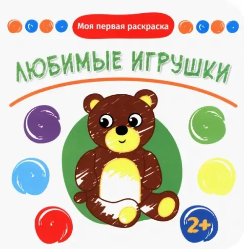 Мои любимые игрушки. Раскраска с заданиями и загадками в интернет-магазине l2luna.ru