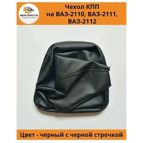 Чехол коробки передач (черный) Украина – купить на конференц-зал-самара.рф